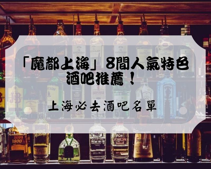 「魔都上海」8間人氣特色酒吧推薦！