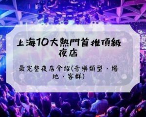 上海10大熱門首推頂級夜店